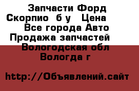 Запчасти Форд Скорпио2 б/у › Цена ­ 300 - Все города Авто » Продажа запчастей   . Вологодская обл.,Вологда г.